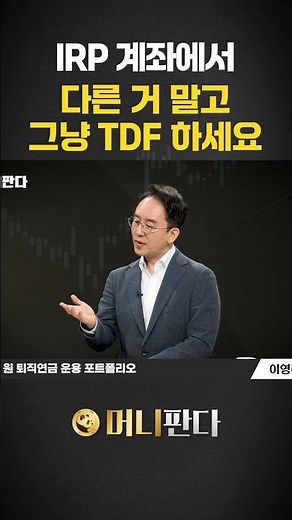 If you want to manage your IRP account well, just use a TDF (Lee Young-joo, CEO of Pension Doctor).