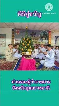 พิธีบายศรีสู่ขวัญท่านรองผู้ว่าราชการจังหวัดอุบลราชธานี