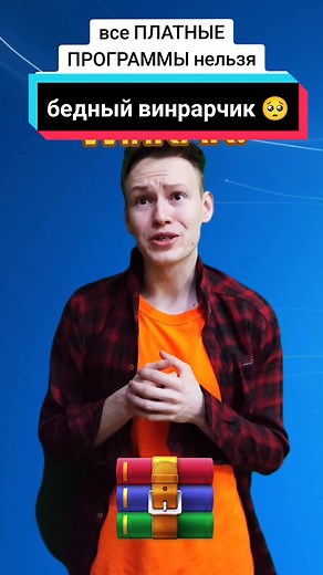 Винрар: Нужен ли платный аккаунт? 🥺💔