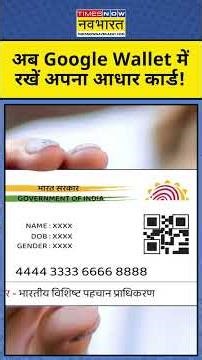 Aadhar Card News: अब Google Wallet में रखें अपना आधार कार्ड ! #technews #latestnews