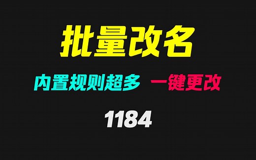 电脑文件名如何批量删除指定内容？它可轻松搞定！