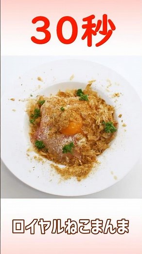 ロイヤルねこまんま #時短レシピ #簡単レシピ #30秒クッキング