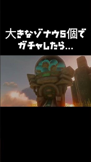 ［ティアキン］想定外！大きなゾナウエネルギー5個をガチャに入れたらまさかの… #ゼルダの伝説 #ティアキン #ティアーズオブザキングダム #tearsofthekingdom