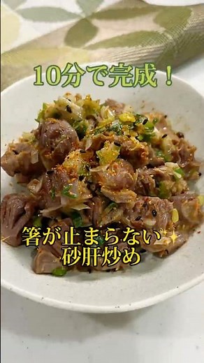 忙しい日でも10分で完成！ねぎと砂肝の炒め物🍳