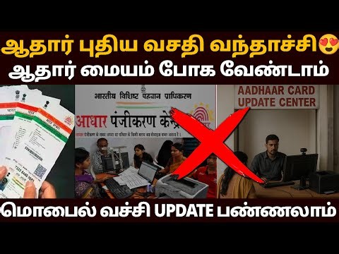 Aadhaar Mobile Number Update! புதிய வசதி வந்தாச்சு! | aadhar mobile number update in tamil