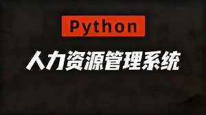 Django MySQL实现人力资源管理系统_Python项目人力资源管理系统_Python毕设_Python实战