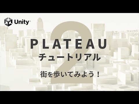 PLATEAU チュートリアルやってみた Part2 - 街を歩いてみよう！