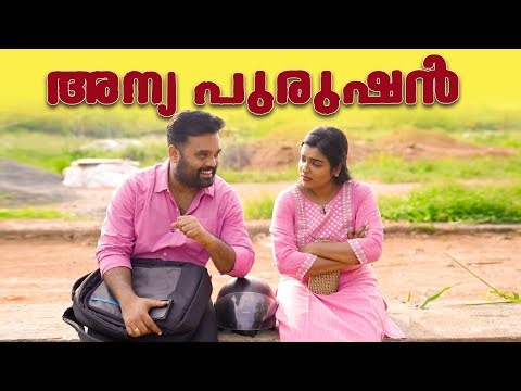 ||അന്യപുരുഷൻ ||AnyaPurushan||Sanju&Lakshmy||Enthuvayith||Malayalam Comedy||Fun||