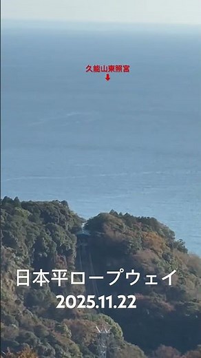 日本平ロープウェイは下へ降りるロープウェイです。終点は久能山東照宮になります。東照宮は下の道から階段で登る事も可能ですが一千段以上（1159）あるとかでロープウェイで降りる事にしました。