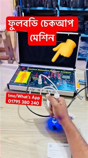 ফুলবডি চেকআপ মেশিন #bodycheckup #fullbodycheckup #short #shorts #shortsfeed
