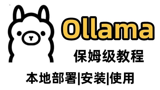 【2025最新】Ollama保姆级教程，AI大模型应用开发，手把手教你，草履虫都能学会！
