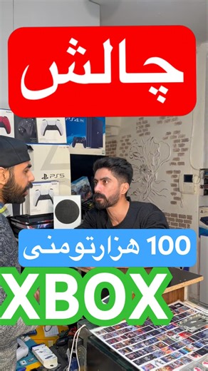 با۱۰۰هزارتومن❌XBOX🔥گرفتم😱چالش😂 #poyter #xbox #ps5 #ps4 #challenge #چالش #بازی #usa #america #فان