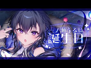 【#一ノ瀬うるは爆誕】本日の主役はバースデーガールの俺だ俺だ俺だ！！！！！🎂【ぶいすぽ】
