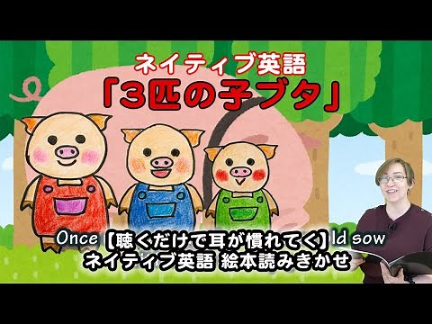 「3匹の子ブタ」ネイティブ英語 絵本読みきかせ