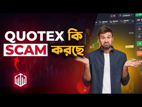 Quotex কি Scam করছে? 😱| আসল সত্য জানুন | Quotex Real or Fake? | Binary Trading Scam Or Not in Bangla