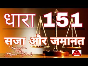 #धारा 151 क्या है सजा और जमानत कैसे मिलती है # Section 151 What is punishment and how to get bail