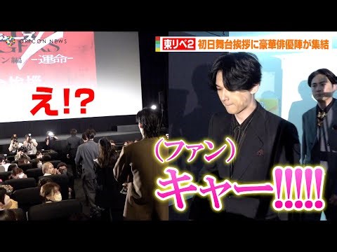 【東リベ2】北村匠海&吉沢亮&山田裕貴ら俳優陣がサプライズ登場！？ファン急接近の神対応 映画『東京リベンジャーズ2 血のハロウィン編-運命-』初日舞台挨拶