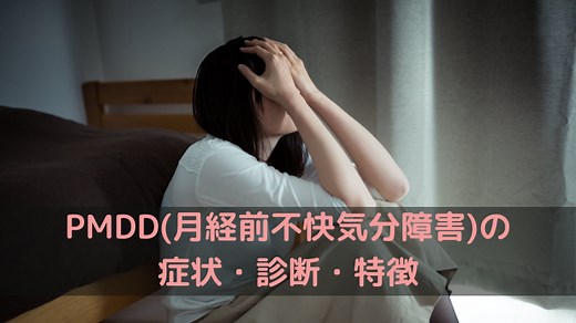 月経前不快気分障害（PMDD）とは？症状や治療、PMSとの違いについて