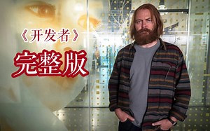 一口气带你看完《开发者》一部玩转量子力学的烧脑美剧