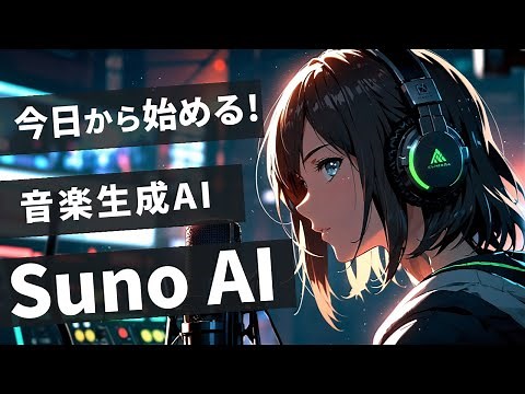 Suno AI（音楽生成AI）で超簡単！初心者でも1分で作れるBGM＆歌入り曲【Filmora活用】