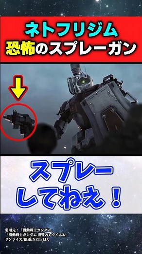 ネトフリジムさん、スプレーガンの威力がヤバすぎると話題に…【機動戦士ガンダム 復讐のレクイエム】#ガンダムの反応集