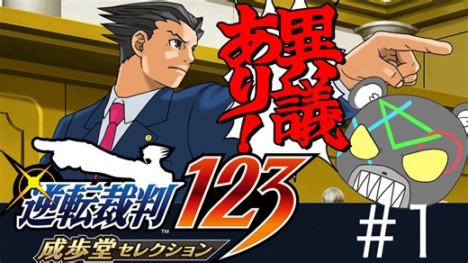 カプコン屈指の法廷ゲーム「逆転裁判」実況Part1【後編】