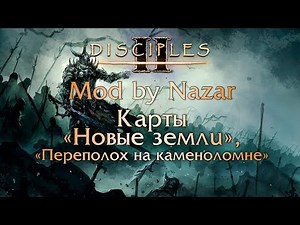 Disciples II: Mod by Nazar. Карты "Новые земли", "Переполох на каменоломне"