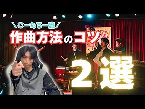 Introduction to creating Japanese drum music | Tips for turning rhythms into songs! [Beginners we...