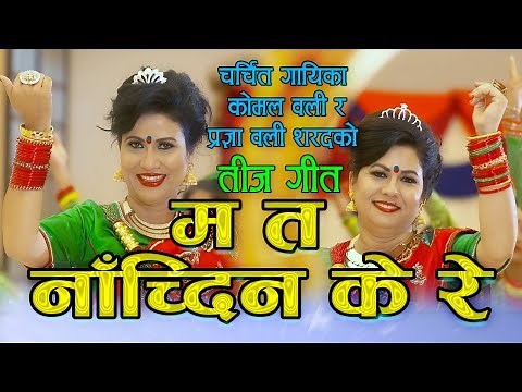 New teej song 2074 Ma ta nachdina ke re by Komal Oli & Pragya Oli Sharad Feat. Komal Oli