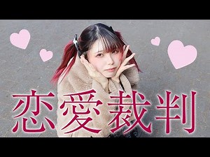 【賞味もぃ】恋愛裁判 踊ってみた【オリジナル振り付け】