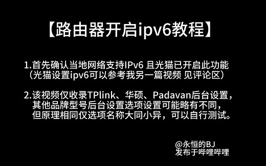 各品牌路由器正确开启设置IPv6功能教程