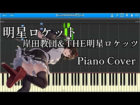 【東方ピアノ】明星ロケット / 岸田教団&THE明星ロケッツ 【東方ダンマクカグラ】