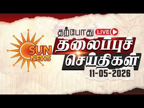 🔴LIVE: Headlines | தலைப்புச் செய்திகள் - 11.05.2026 | Today Headlines | Sun news
