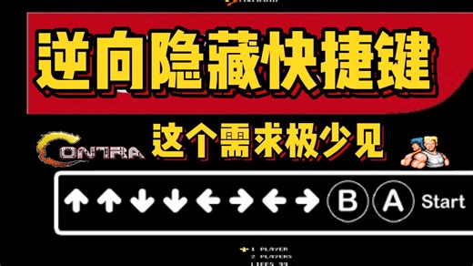 这个需求极少见，逆向隐藏快捷键！