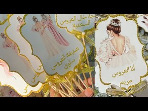 بطاقات انا العروس 👰‍♀️وصديقاتها طريقة تصميمها وتزيينها بطريقة سهلة جدا و بأقل تمن👌 / ليلة الحناء//