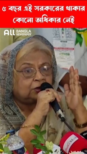 ৫ বছর এই সরকারের থাকার কোনো অধিকার নেই: সেলিমা | All Bangla Newspaper