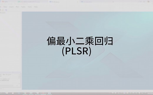 偏最小二乘回归分析(PLSR)