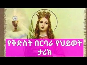 የቅድስት በርባራ የህይወት ታሪክ እነሆ በረከቷንና ቃልኪዳኗን ተካፈሉ - Ye Kidist Barbara Yehiwot tarik !
