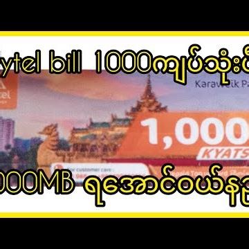 Mytel bill 1000ksသုံးပီး 3000mb ရအောင်ဝယ်နည်း