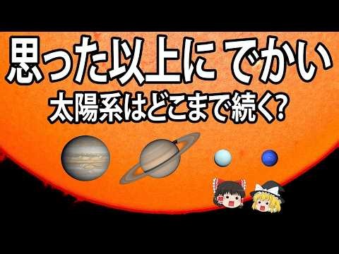 思った以上に巨大な太陽系の大きさとは？太陽系の果てには何がある？【ゆっくり解説】