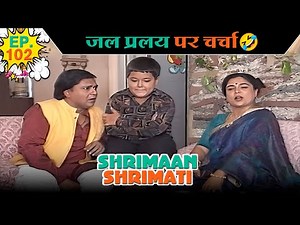 जल प्रलय पर चर्चा | Ep -102 | श्रीमान श्रीमती | ‪@SABshrimaanshrimati‬ i