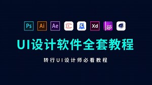 UI设计零基础到精通全套教程（小白转行必看全新内容)