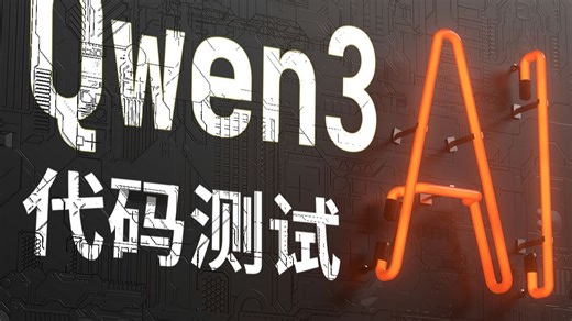 极限测试！Qwen3 写代码 画画！究竟是不是开源最强模型？
