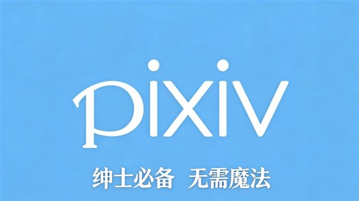 2月最新！Pixiv免魔法下载安装，解锁r18敏感限制！地表最好用的插画软件！