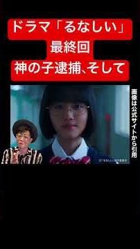 ドラマ【るなしい】最終回/神の子逮捕そして終幕/宗教純愛サスペンス/原菜乃華、窪塚愛流、本島純政