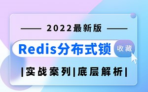 B站最新深入剖析Redis教程-全网讲的最细最全的Redis教程