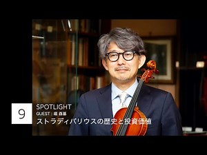 PLANET SOCIAL~SPOTLIGHT~ストラディバリウスの歴史と投資価値/Guest: 堀 酉基さん