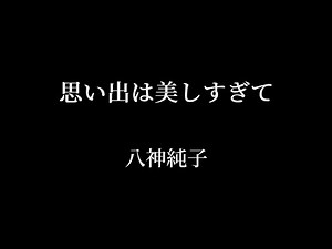 思い出は美しすぎて：八神純子 【カラオケ音源】