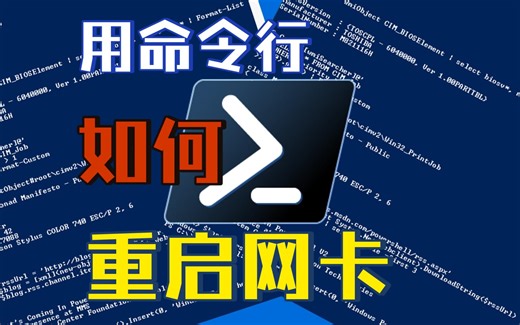 【玩转Powershell】如何用命令行重启网卡