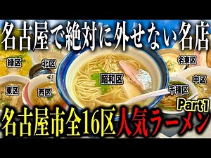 [16 carefully selected restaurants!!] We visited the most popular ramen restaurants in Nagoya Cit...